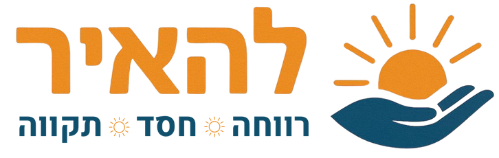 להאיר - רווחה חסד ותקווה